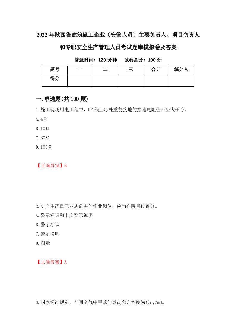 2022年陕西省建筑施工企业安管人员主要负责人项目负责人和专职安全生产管理人员考试题库模拟卷及答案第75卷