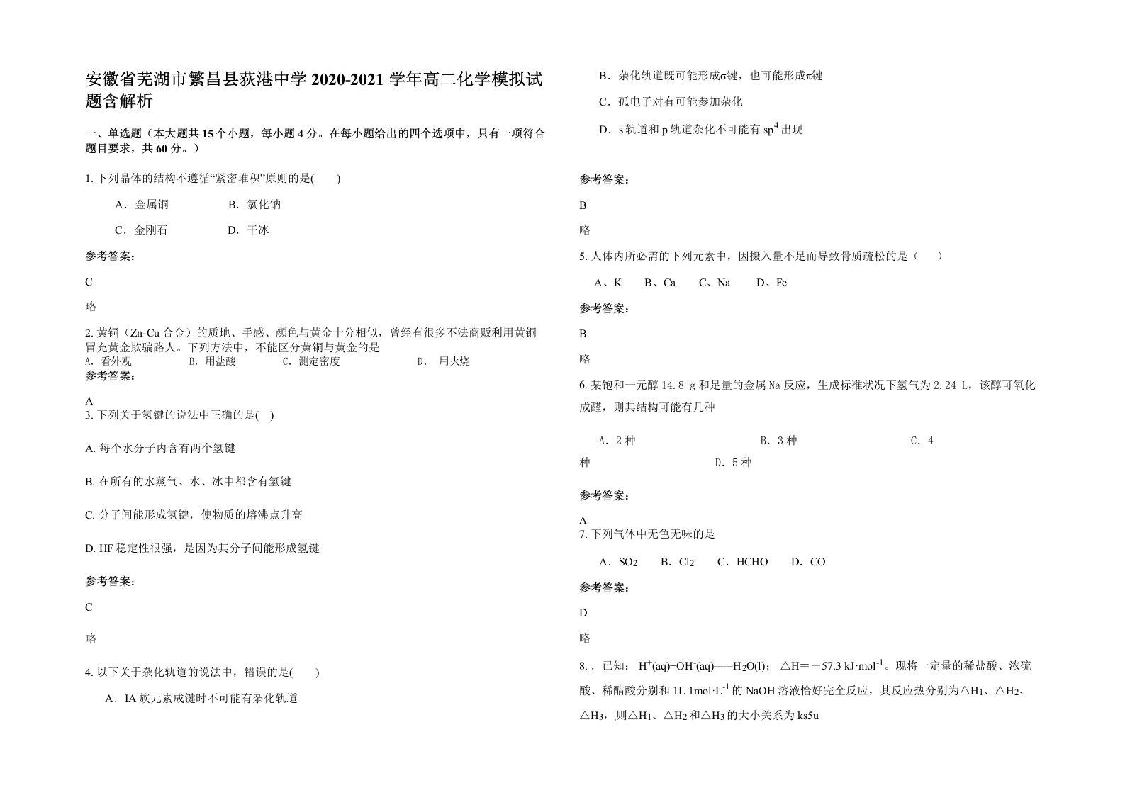 安徽省芜湖市繁昌县荻港中学2020-2021学年高二化学模拟试题含解析