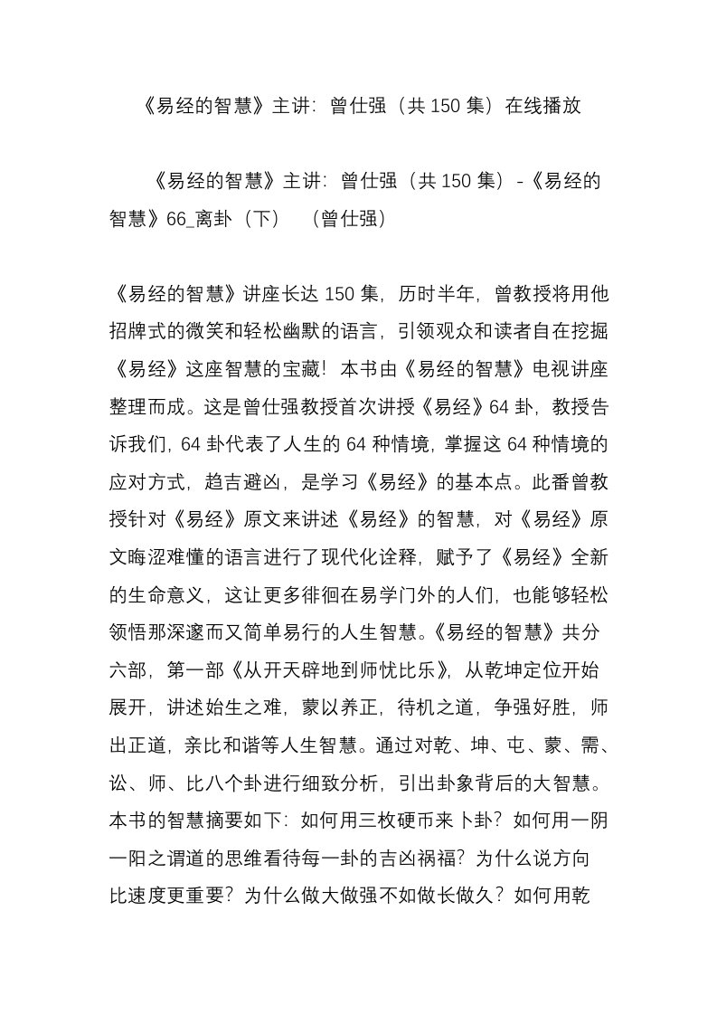 《易经的智慧》主讲：曾仕强（共150集）在线播放