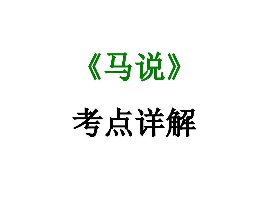 期末复习古诗文23.《马说》ppt课件-2020-2021学年八年级语文下册部编版