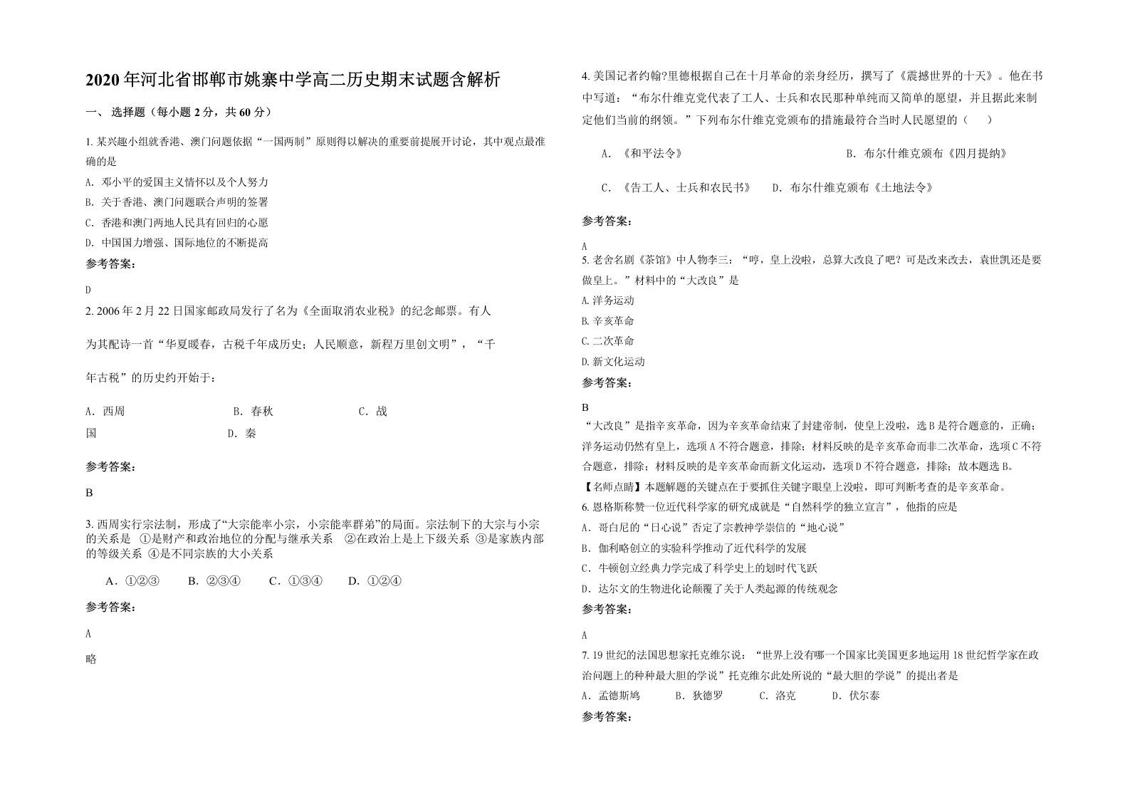 2020年河北省邯郸市姚寨中学高二历史期末试题含解析