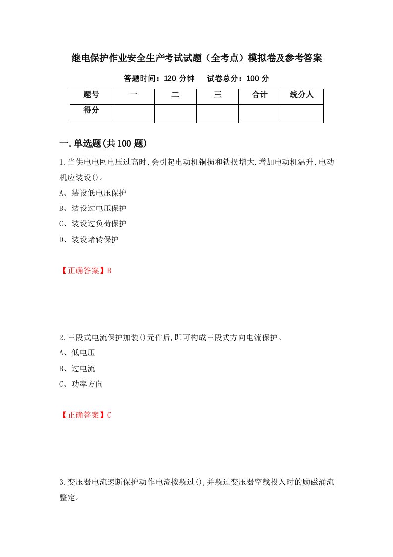 继电保护作业安全生产考试试题全考点模拟卷及参考答案第45次