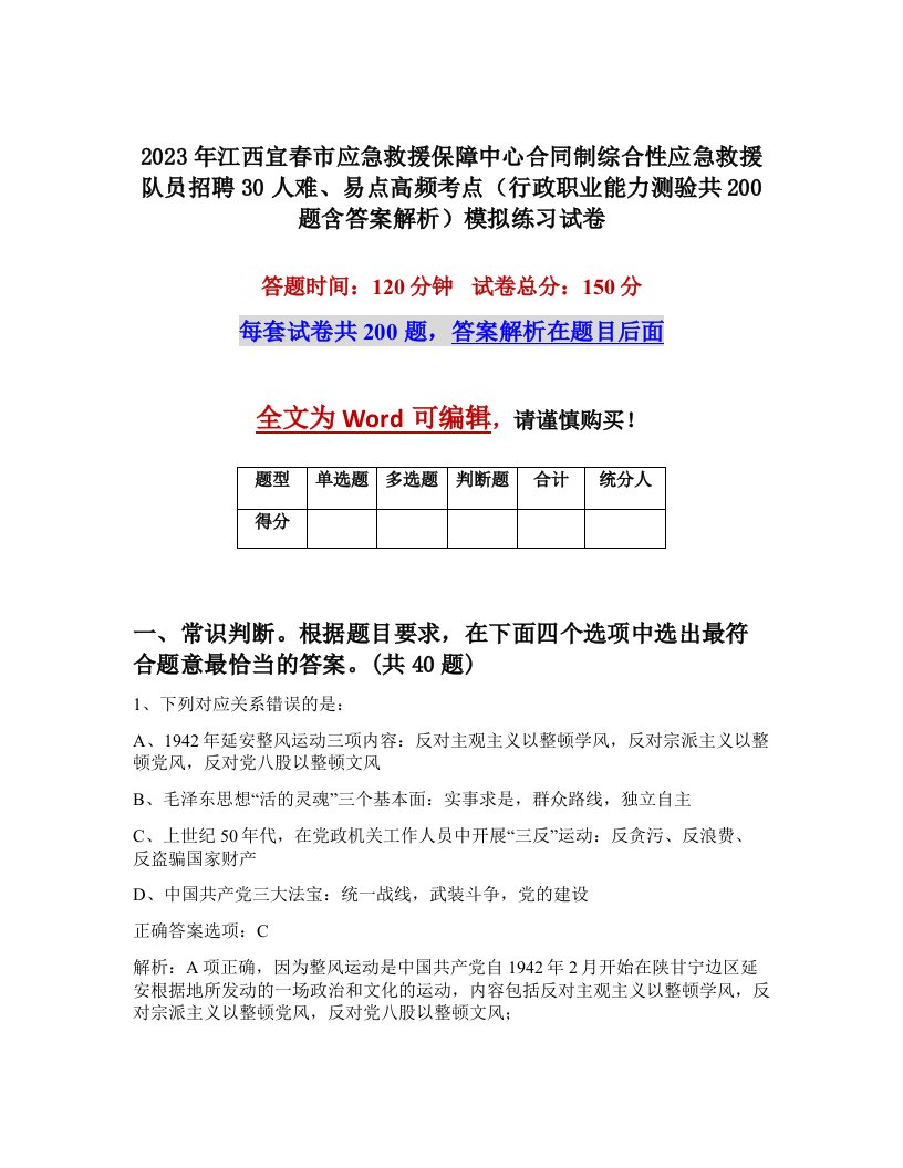 2023年江西宜春市应急救援保障中心合同制综合性应急救援队员招聘30人难易点高频考点行政职业能力测验共200题含答案解析模拟练习试卷