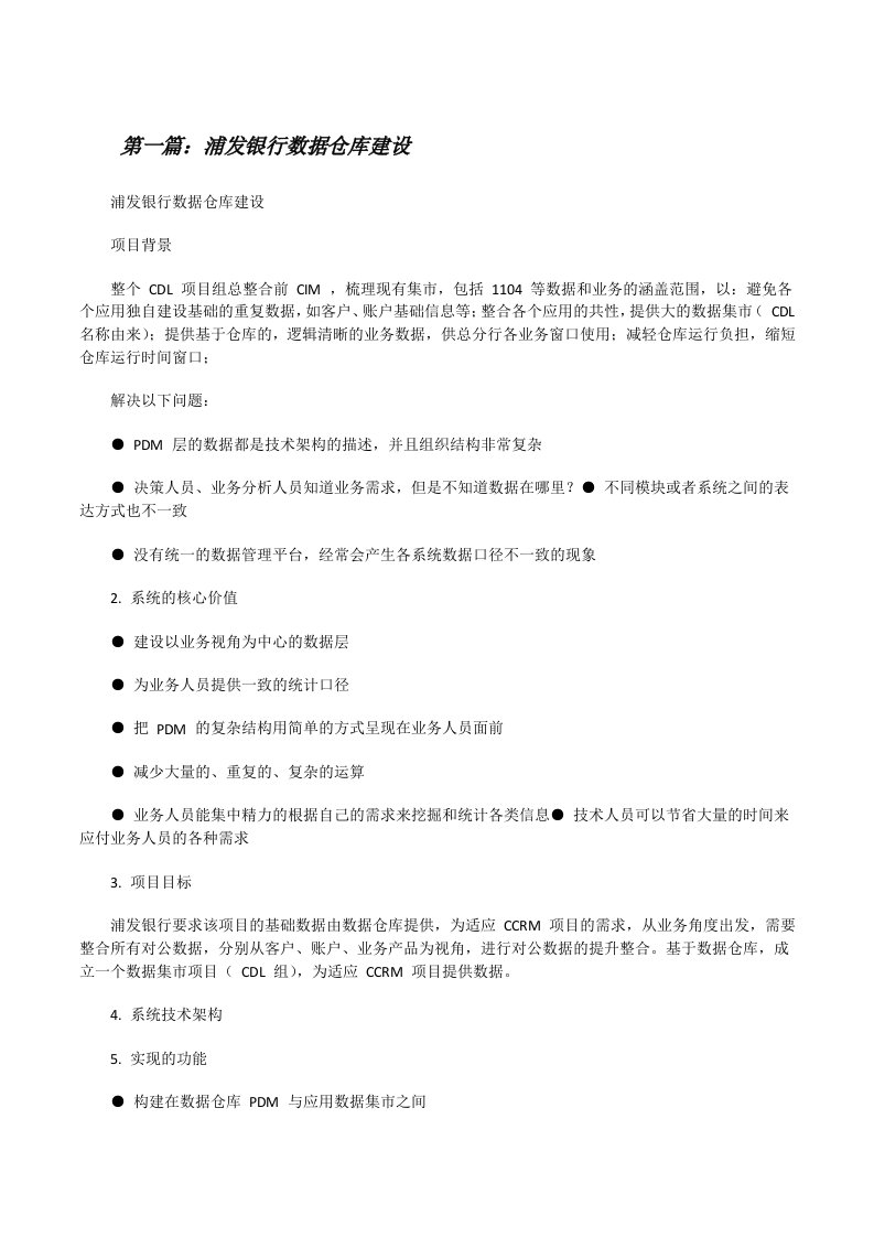 浦发银行数据仓库建设[修改版]