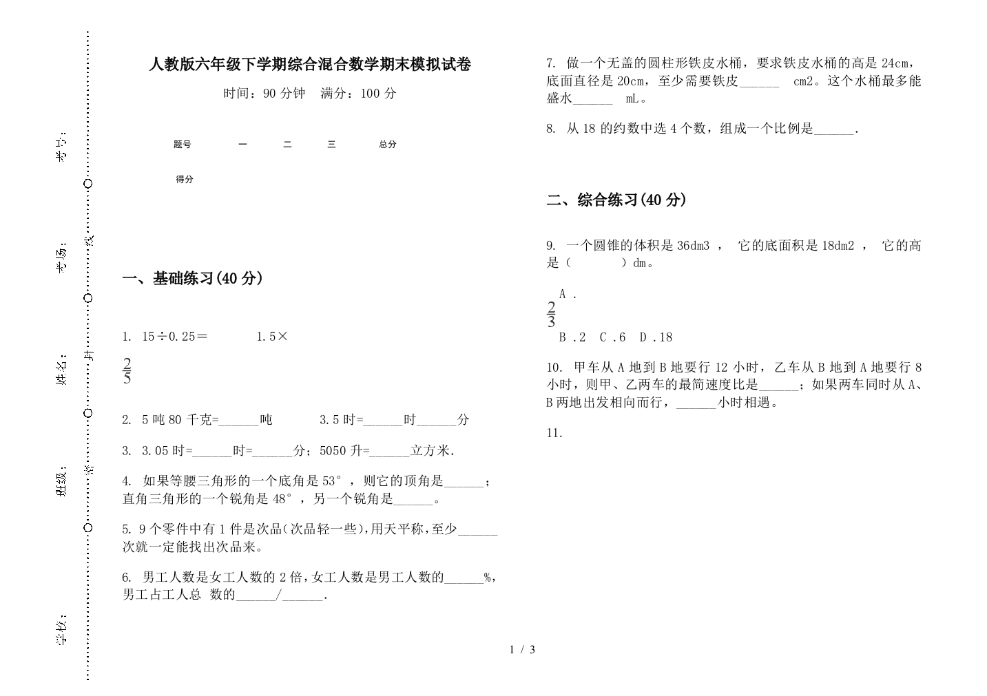 人教版六年级下学期综合混合数学期末模拟试卷