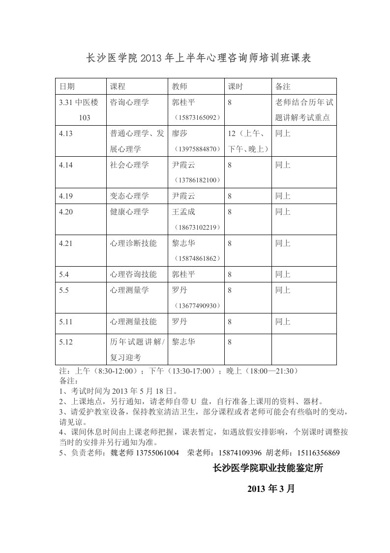 长沙医学院2013年上半年心理咨询师培训班课表