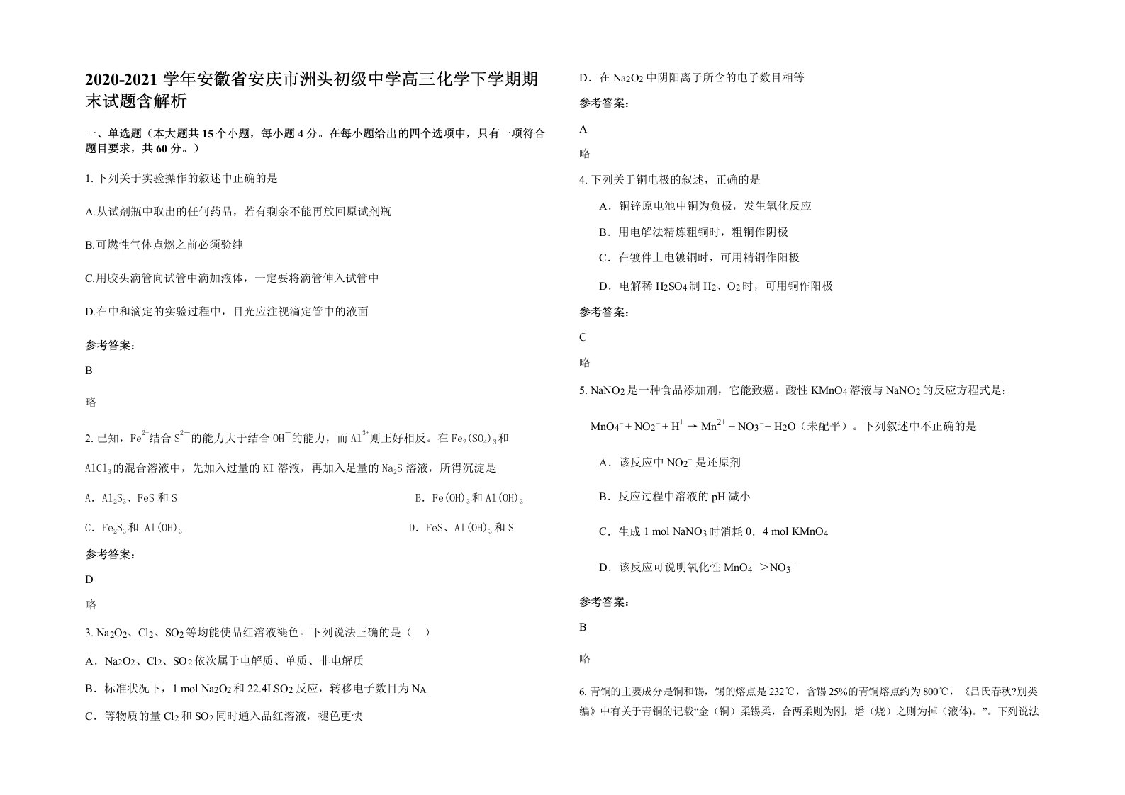 2020-2021学年安徽省安庆市洲头初级中学高三化学下学期期末试题含解析