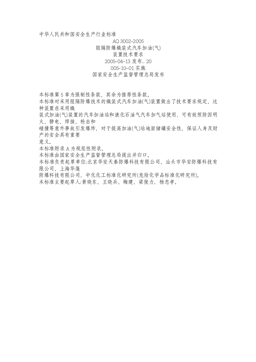 中华人民共和国安全生产行业标准(AQ3002-2005).