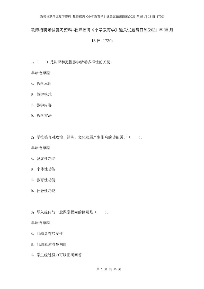 教师招聘考试复习资料-教师招聘小学教育学通关试题每日练2021年08月18日-1720