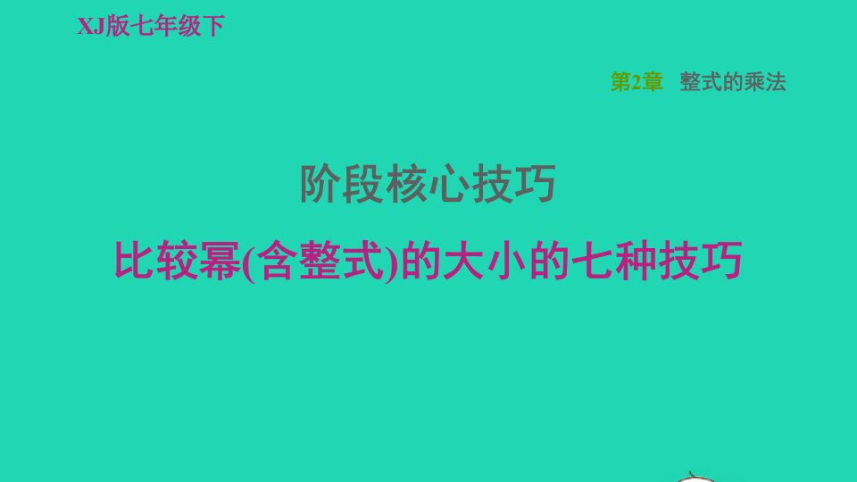 2022春七年级数学下册第2章整式的乘法阶段核心技巧比较幂含整式的大小的七种技巧习题课件新版湘教版