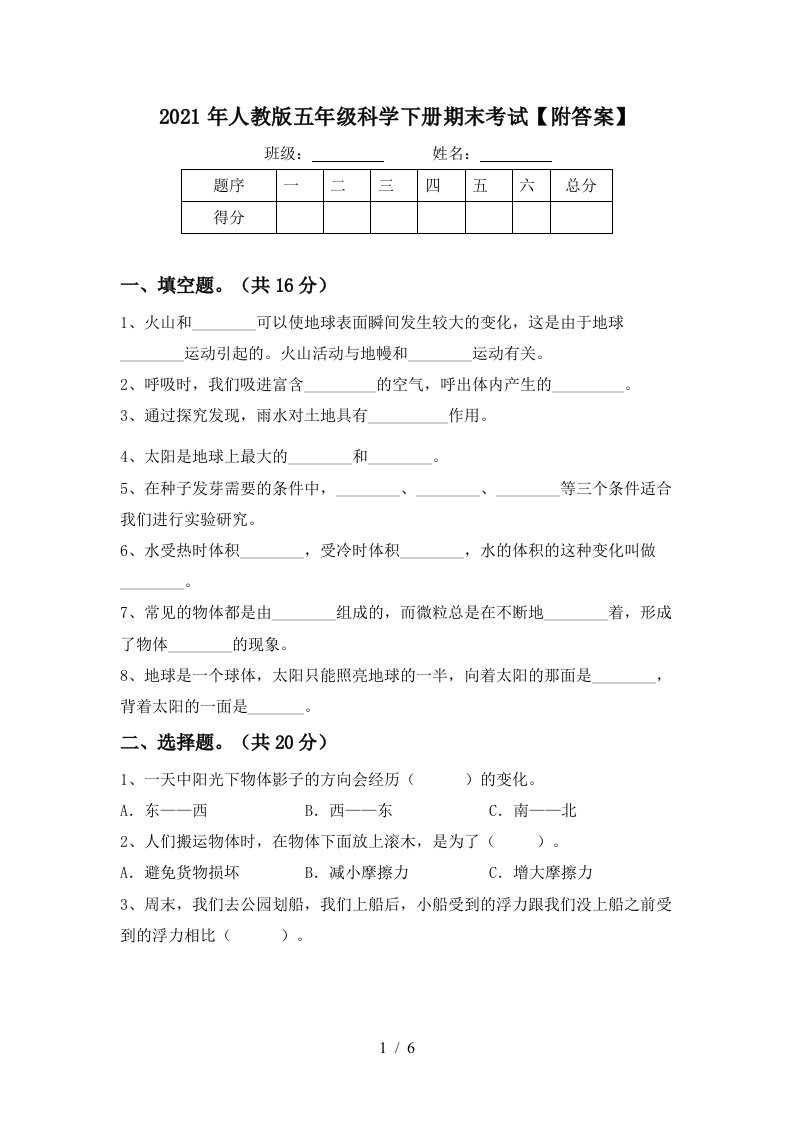 2021年人教版五年级科学下册期末考试附答案