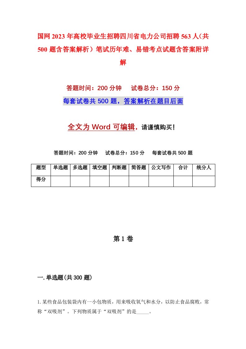 国网2023年高校毕业生招聘四川省电力公司招聘563人共500题含答案解析笔试历年难易错考点试题含答案附详解