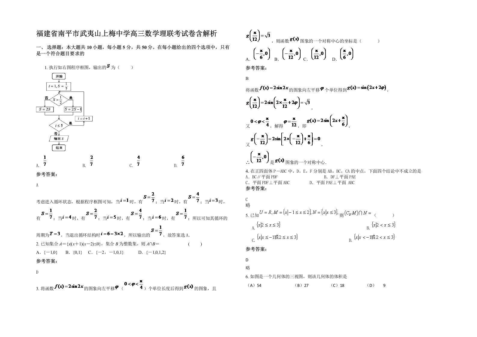 福建省南平市武夷山上梅中学高三数学理联考试卷含解析