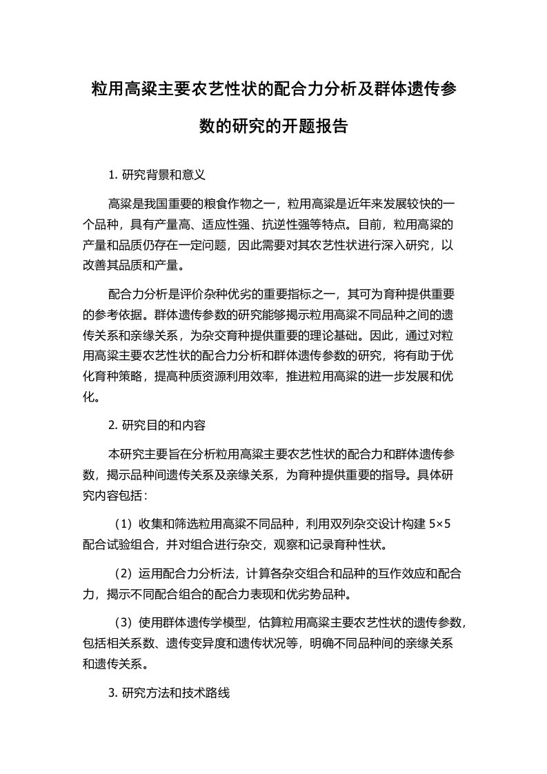 粒用高粱主要农艺性状的配合力分析及群体遗传参数的研究的开题报告