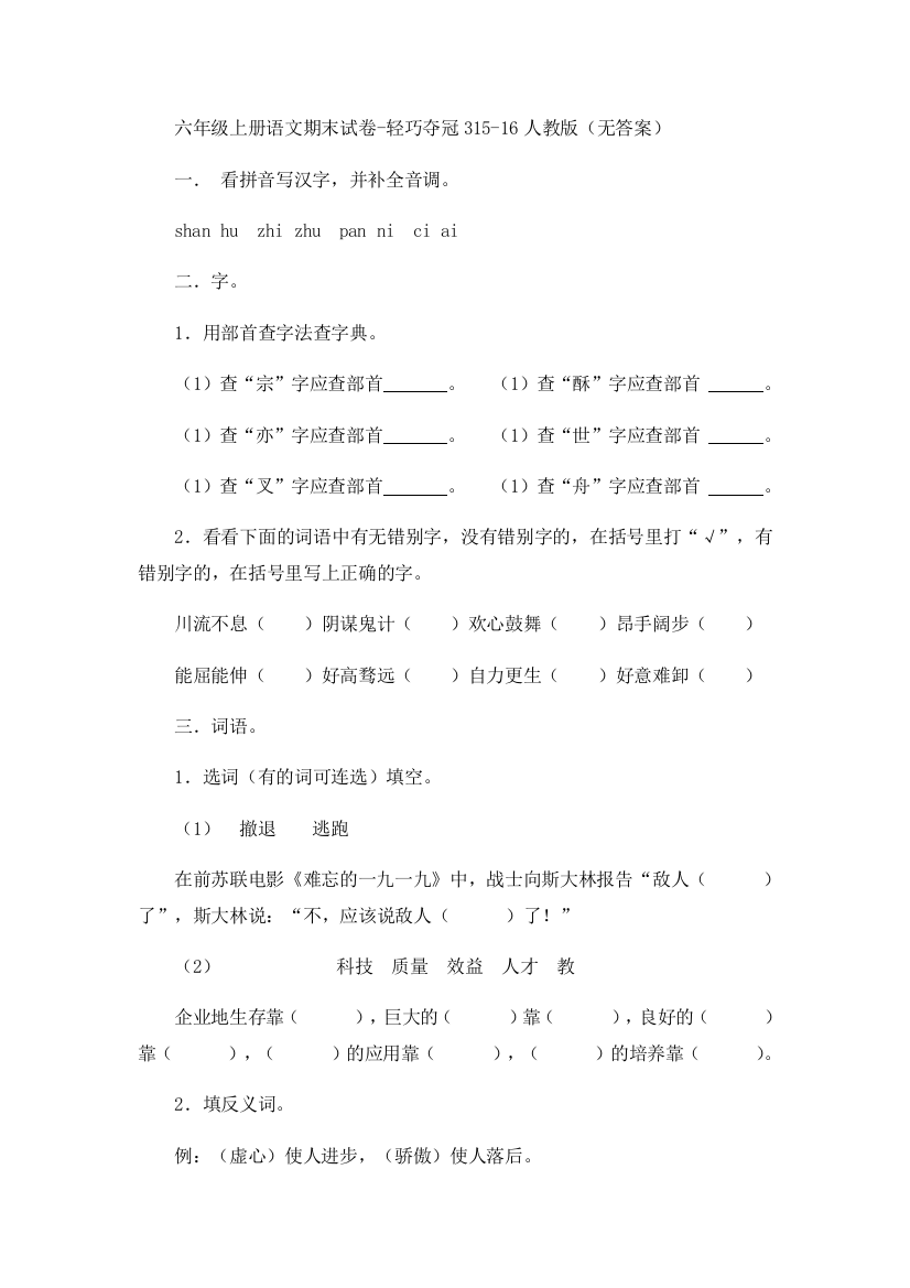 六年级上册语文期末试卷-轻巧夺冠315-16人教版（无答案）