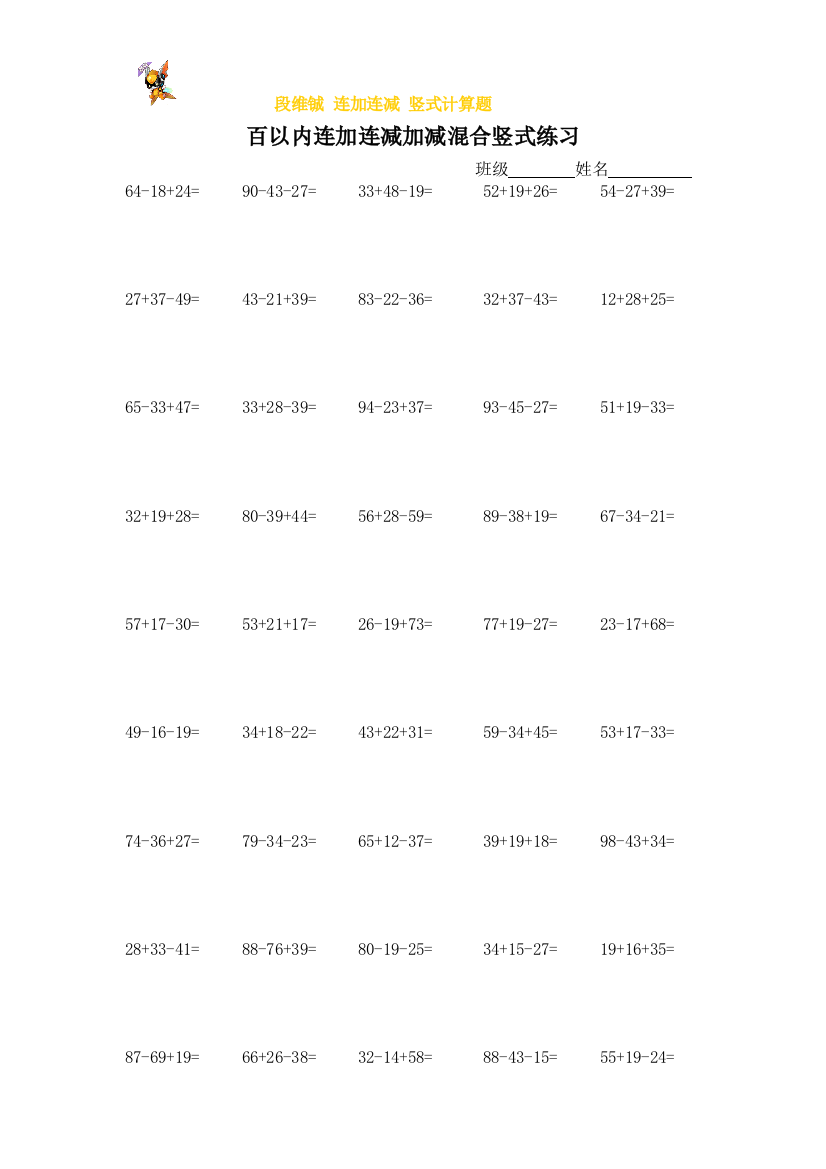（中小学资料）百以内连加连减加减混合竖式练习