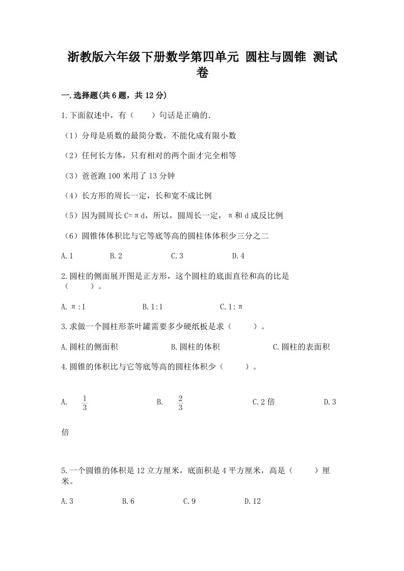 浙教版六年级下册数学第四单元