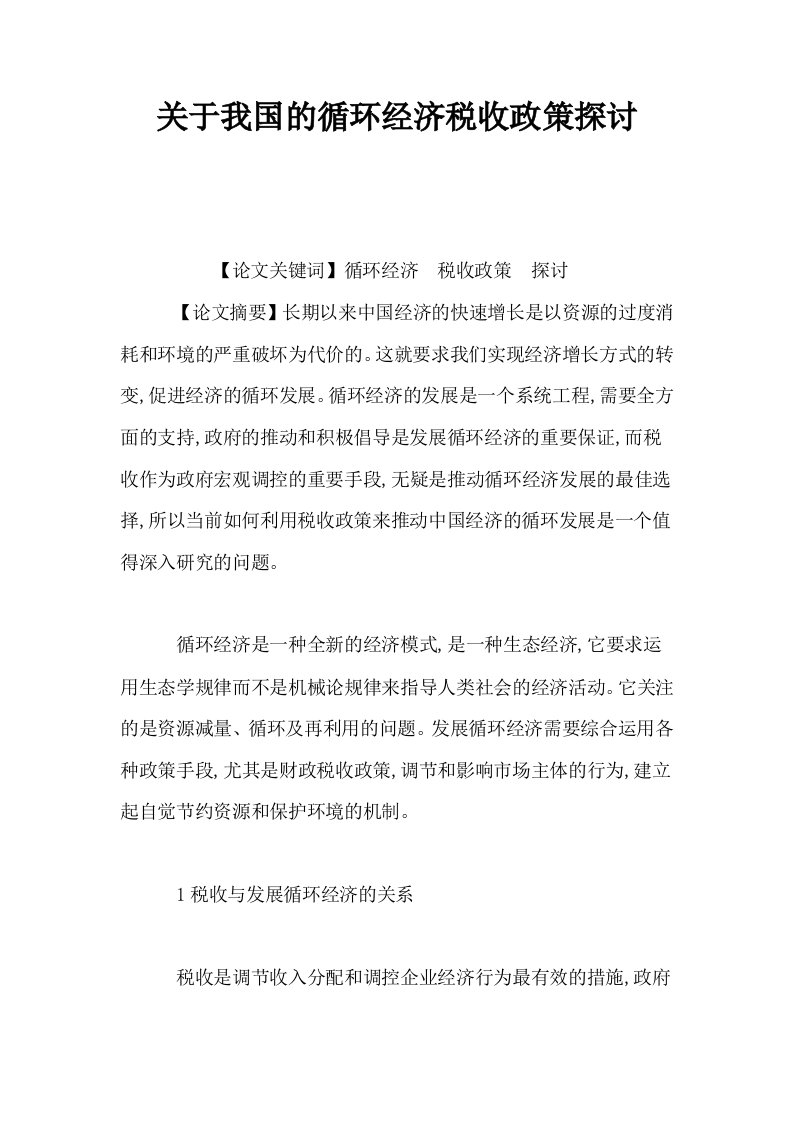 关于我国的循环经济税收政策探讨