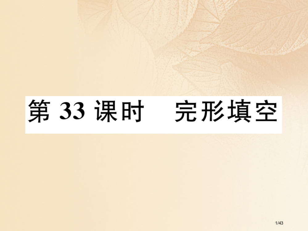 英语特训总复习第三部分中考专项突破篇第33课时完形填空PPT材料市赛课公开课一等奖省名师优质课获奖P