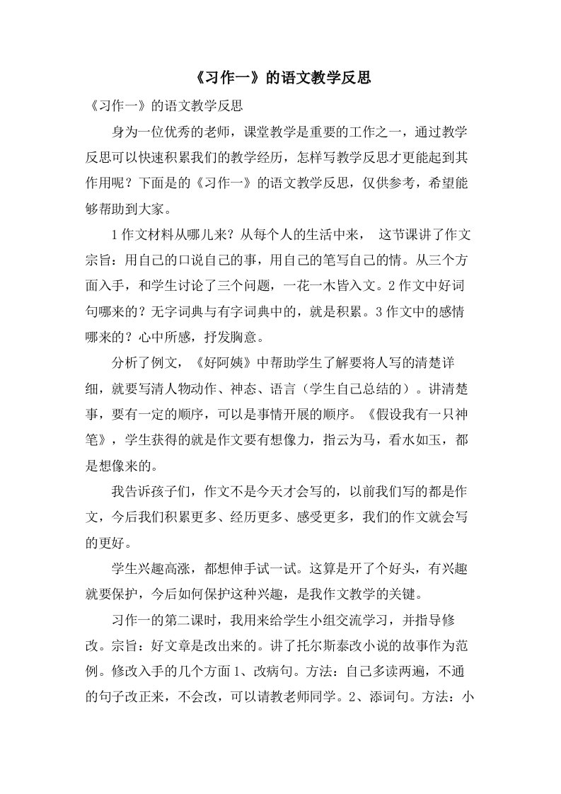 《习作一》的语文教学反思