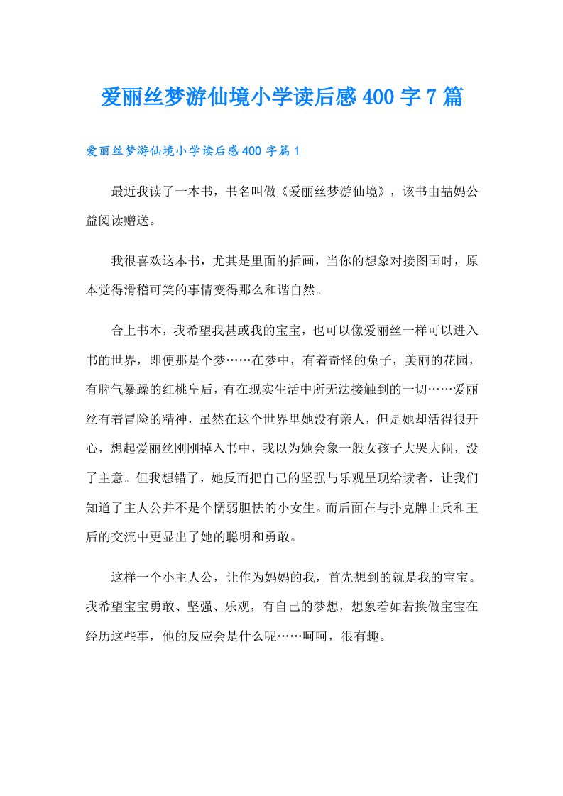 爱丽丝梦游仙境小学读后感400字7篇