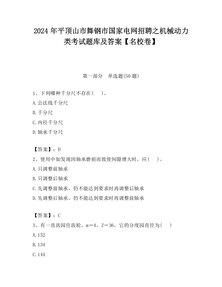 2024年平顶山市舞钢市国家电网招聘之机械动力类考试题库及答案【名校卷】