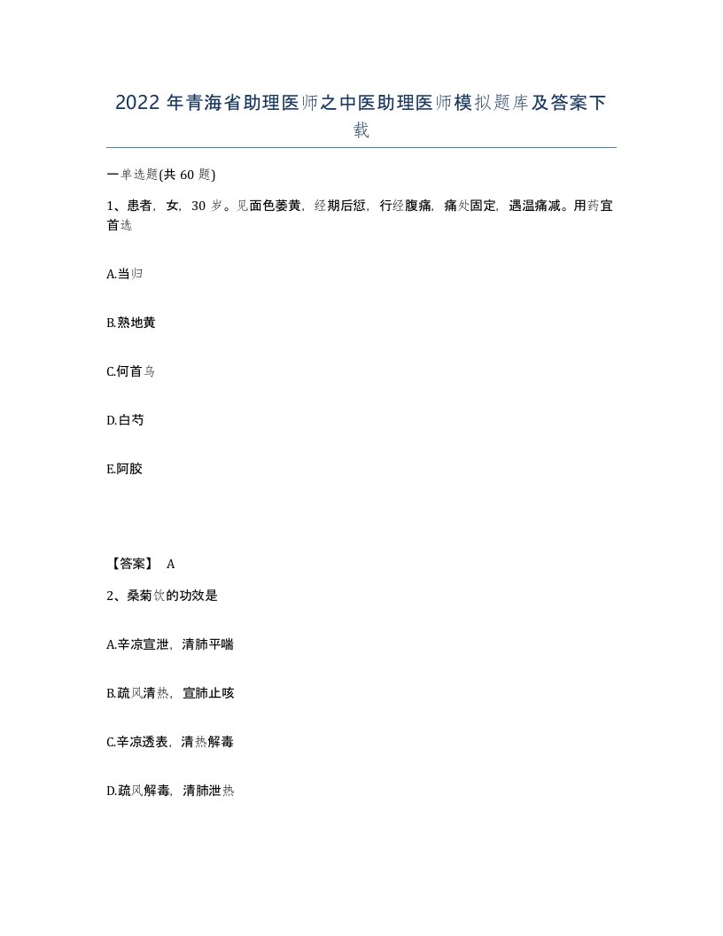 2022年青海省助理医师之中医助理医师模拟题库及答案