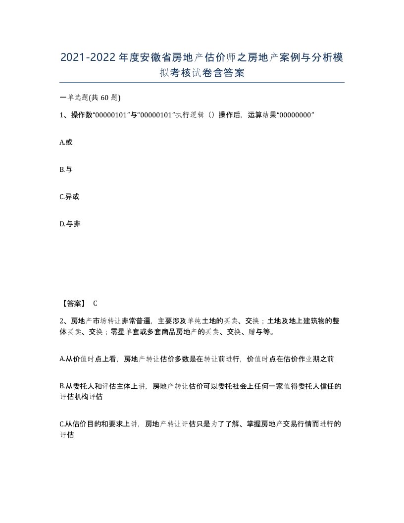 2021-2022年度安徽省房地产估价师之房地产案例与分析模拟考核试卷含答案