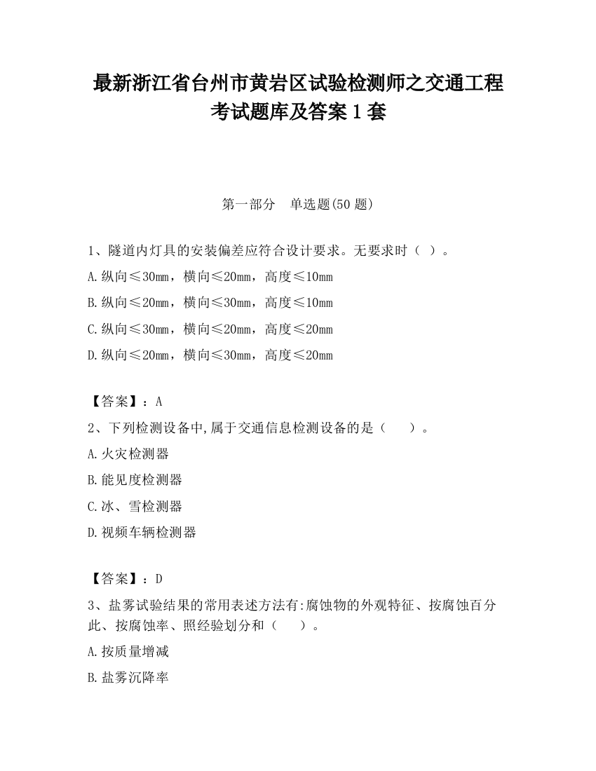 最新浙江省台州市黄岩区试验检测师之交通工程考试题库及答案1套