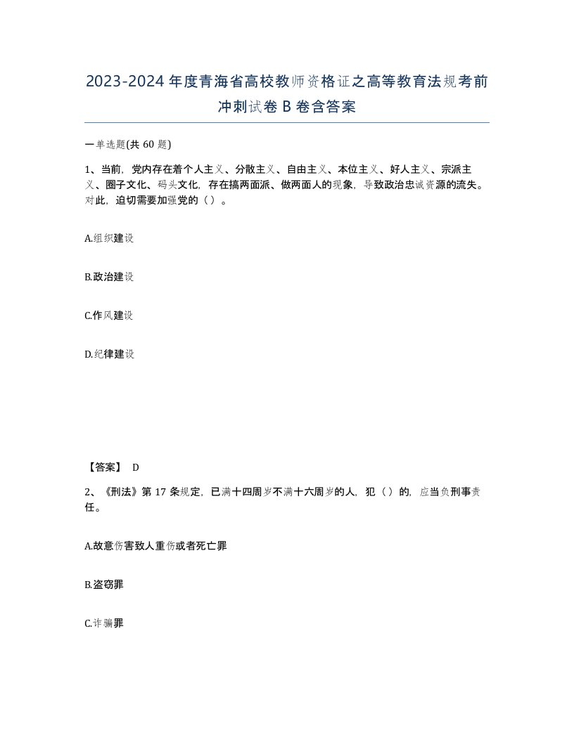 2023-2024年度青海省高校教师资格证之高等教育法规考前冲刺试卷B卷含答案