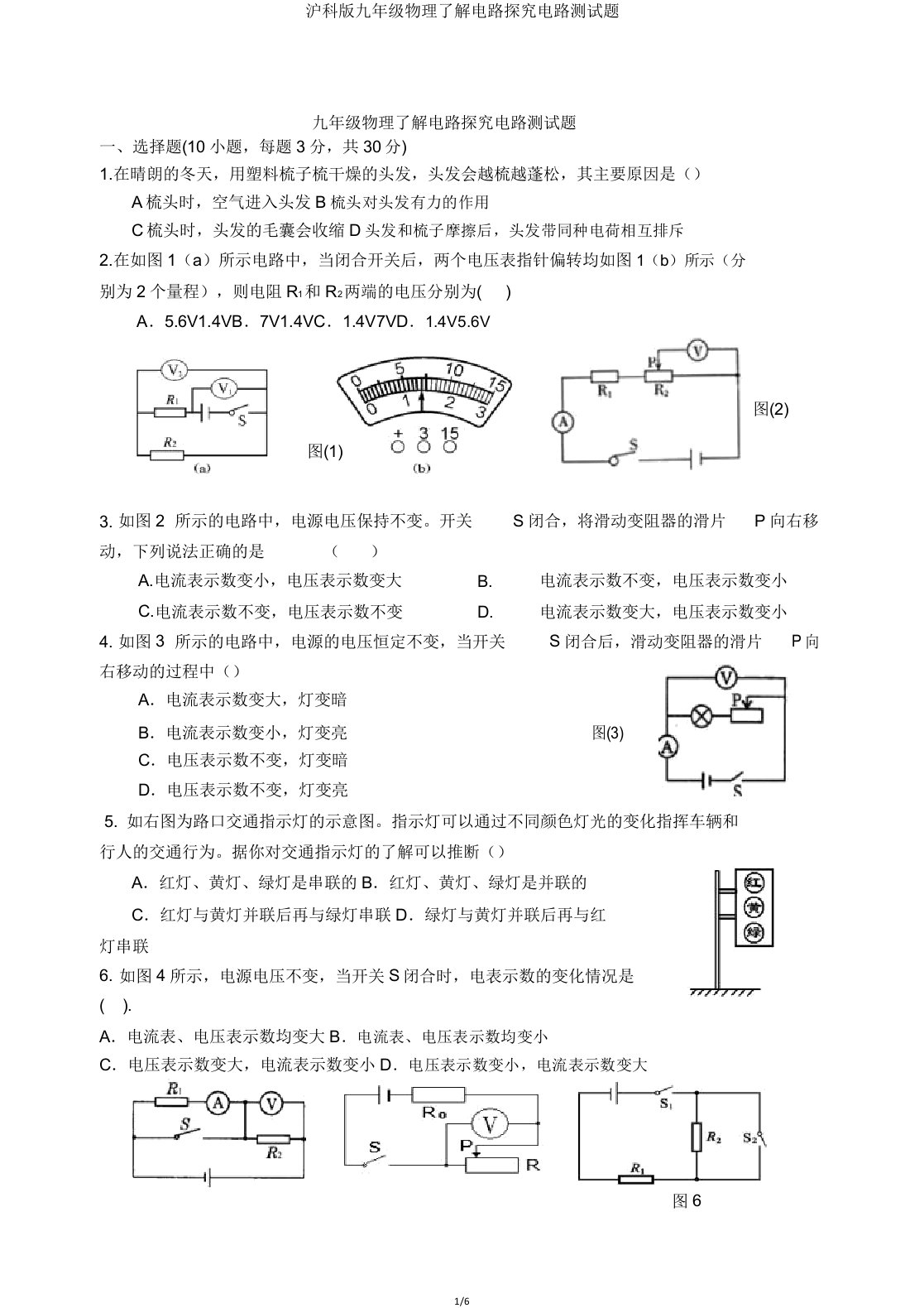 沪科版九年级物理了解电路探究电路测试题