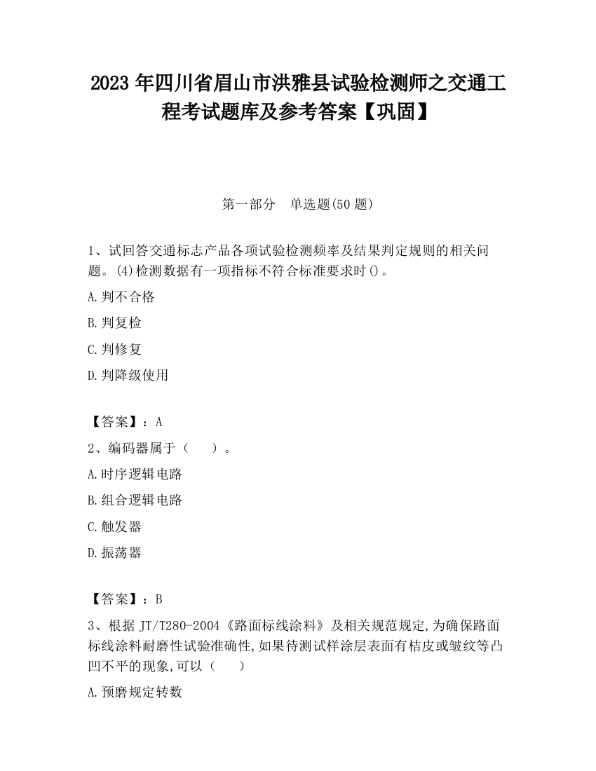 2023年四川省眉山市洪雅县试验检测师之交通工程考试题库及参考答案【巩固】