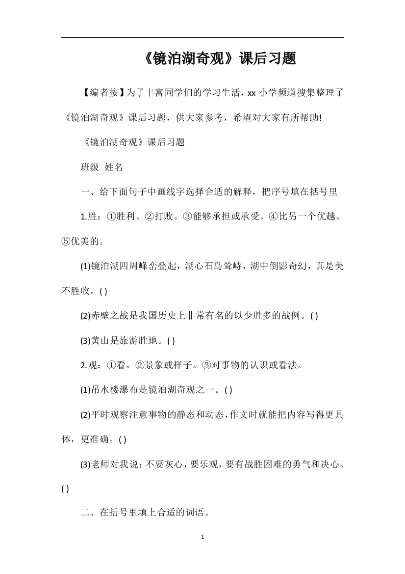 《镜泊湖奇观》课后习题