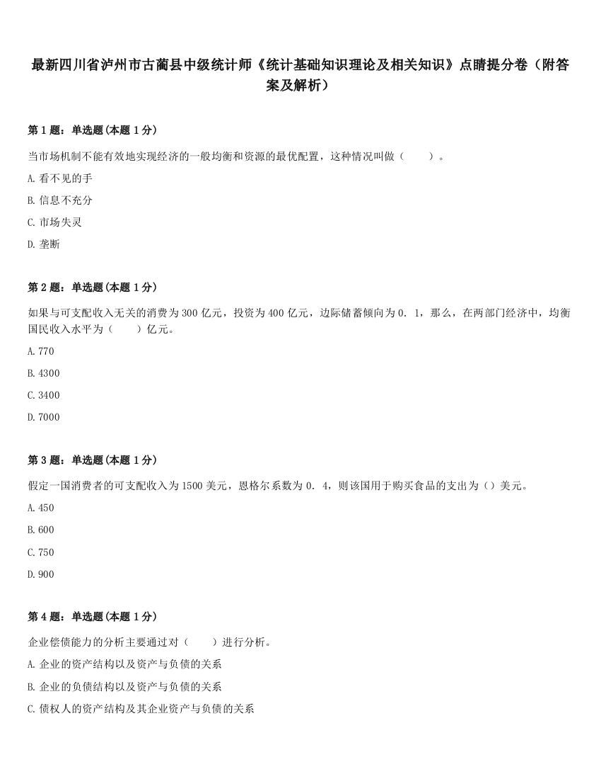 最新四川省泸州市古蔺县中级统计师《统计基础知识理论及相关知识》点睛提分卷（附答案及解析）