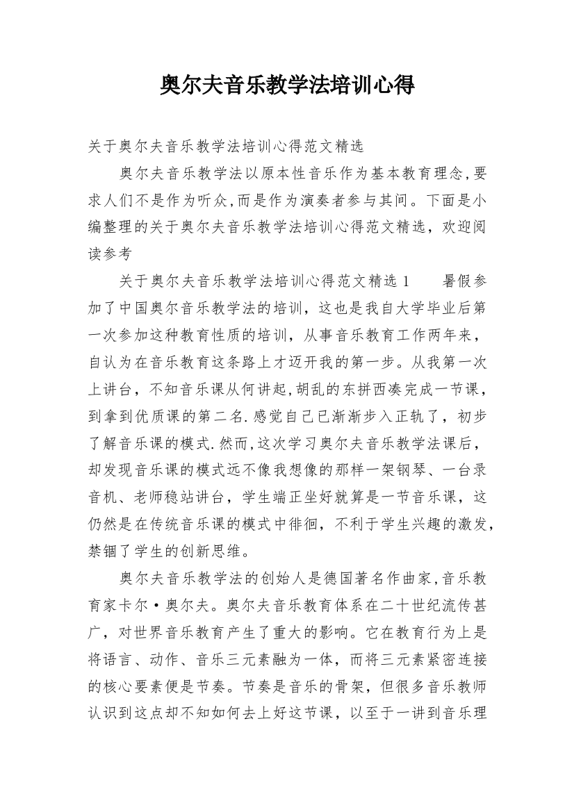 奥尔夫音乐教学法培训心得_1