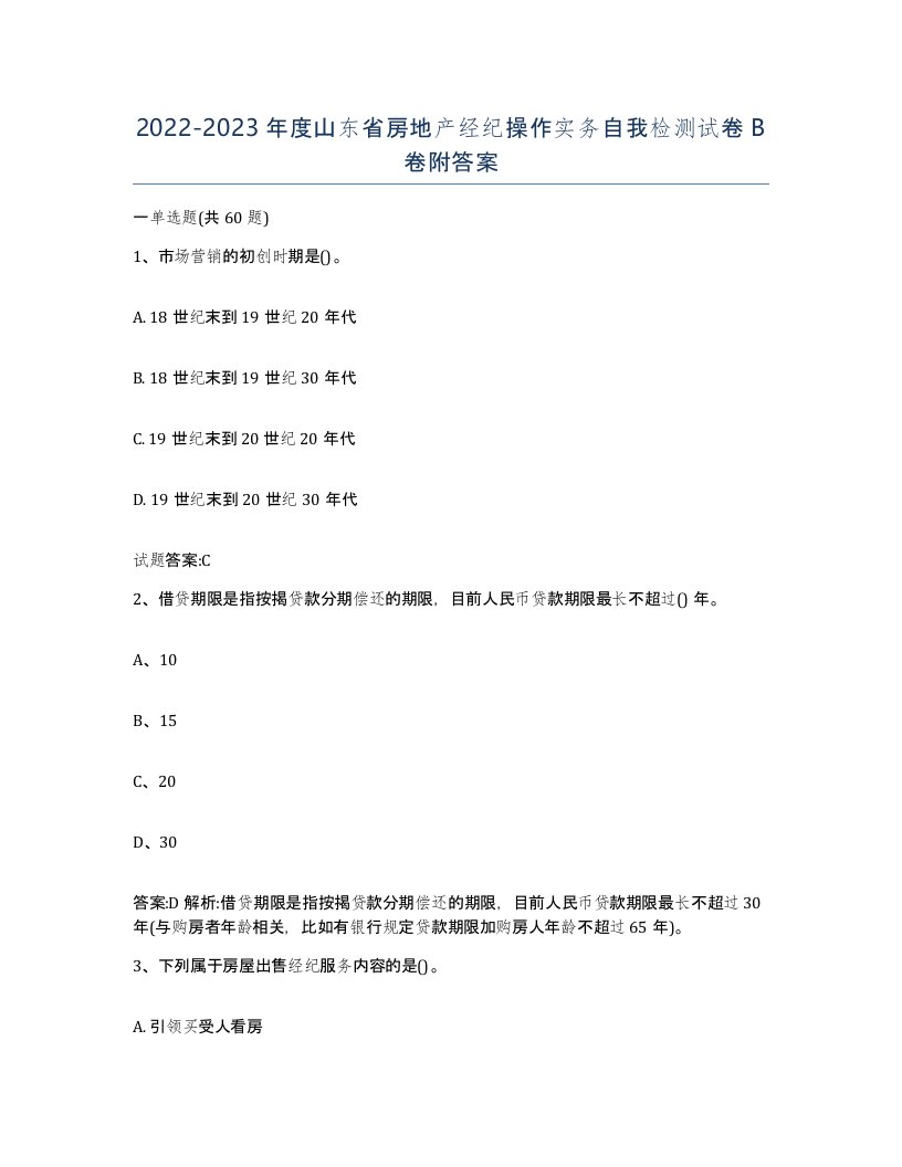 2022-2023年度山东省房地产经纪操作实务自我检测试卷B卷附答案