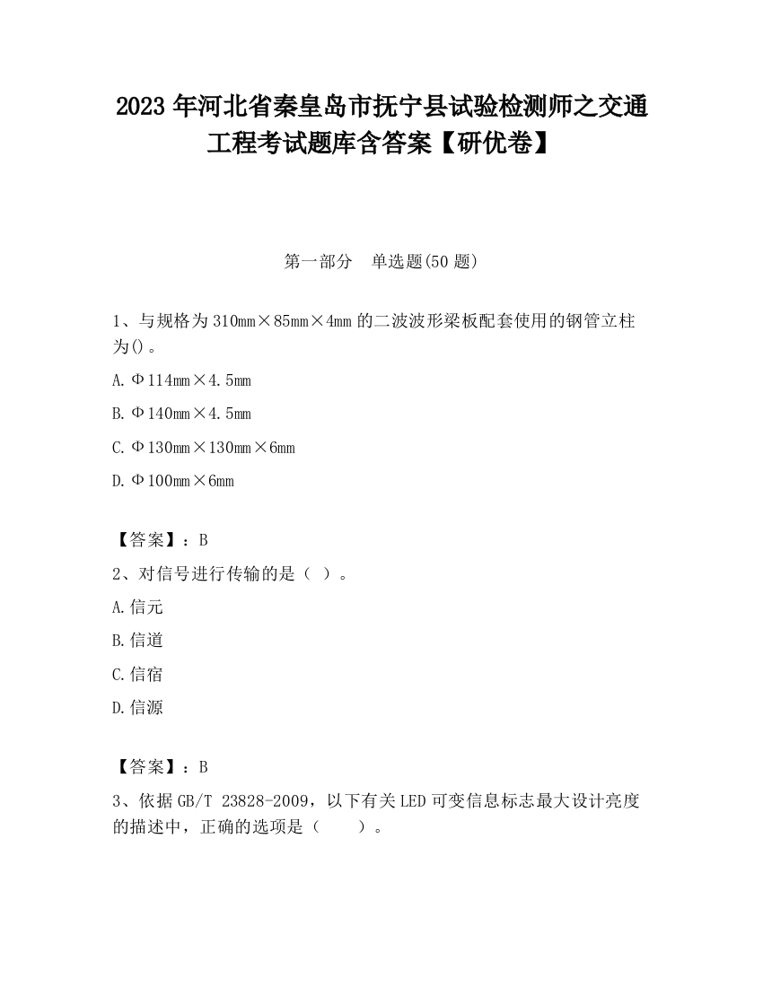 2023年河北省秦皇岛市抚宁县试验检测师之交通工程考试题库含答案【研优卷】