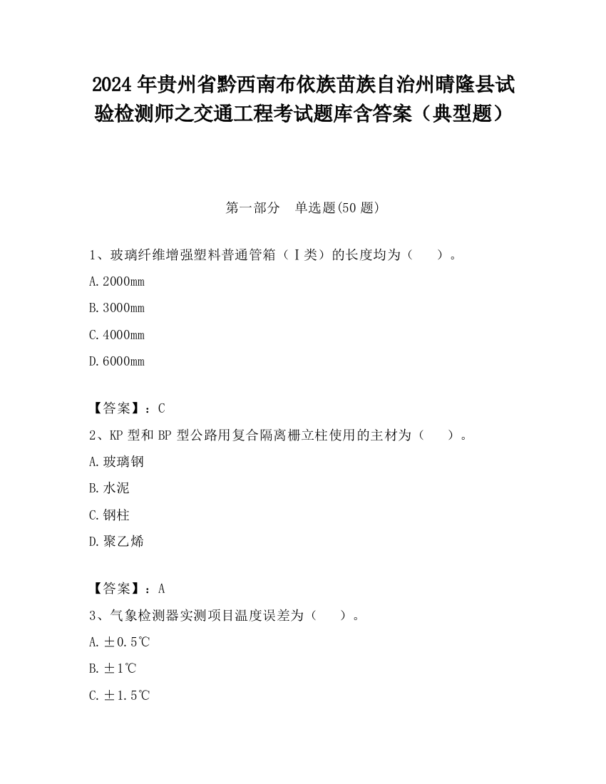 2024年贵州省黔西南布依族苗族自治州晴隆县试验检测师之交通工程考试题库含答案（典型题）