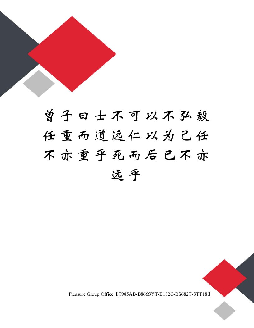 曾子曰士不可以不弘毅任重而道远仁以为己任不亦重乎死而后已不亦远乎