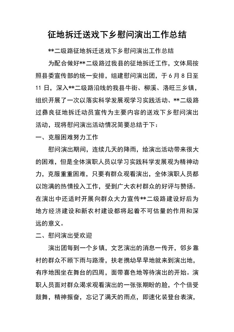 征地拆迁送戏下乡慰问演出工作总结