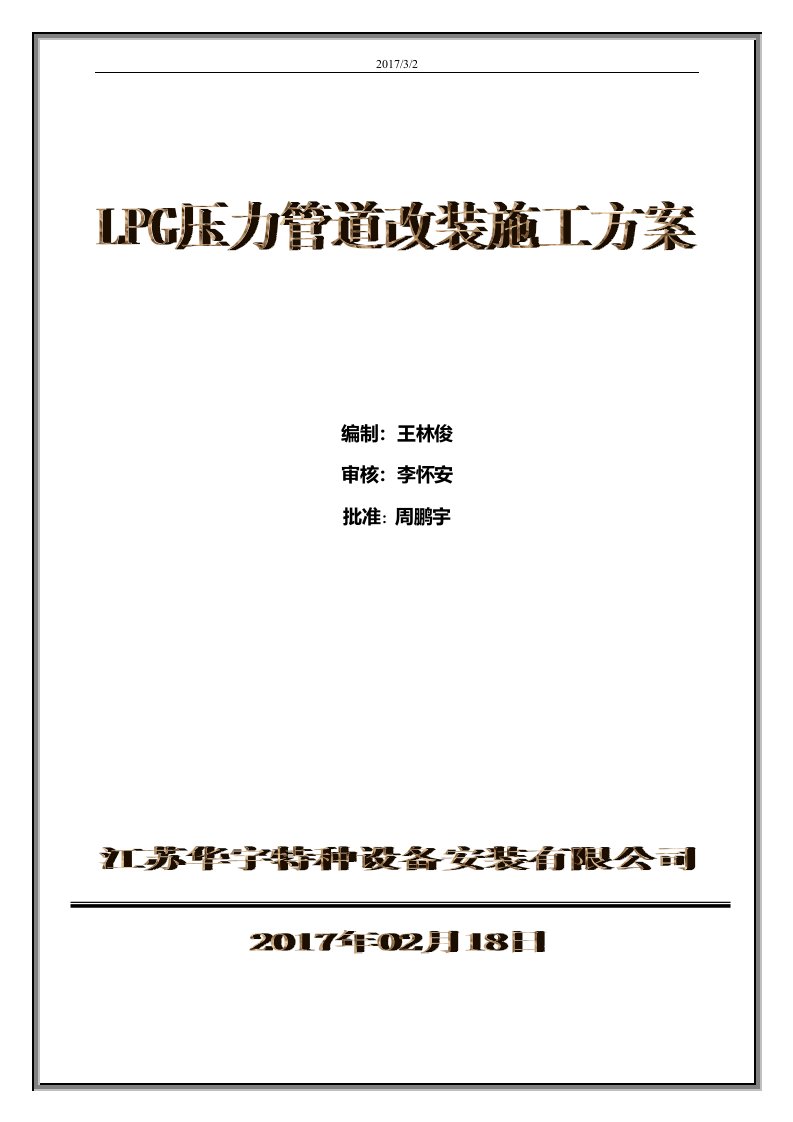 液化气站LPG管道改造施工方案