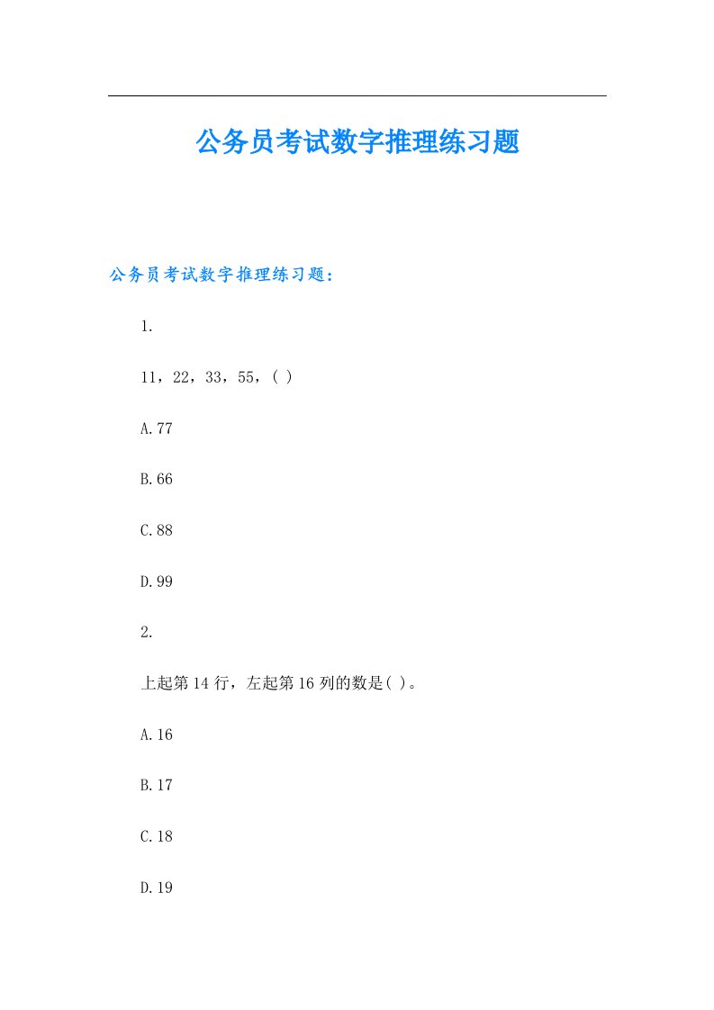 公务员考试数字推理练习题