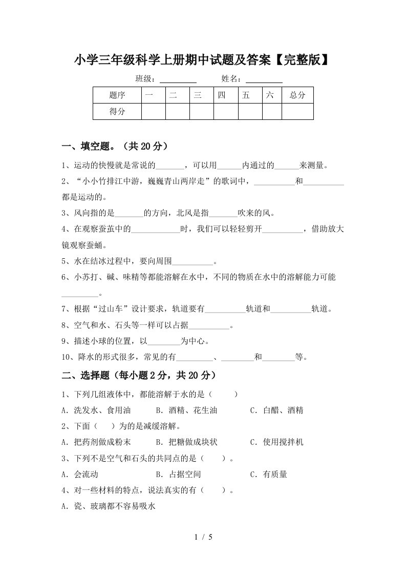 小学三年级科学上册期中试题及答案【完整版】