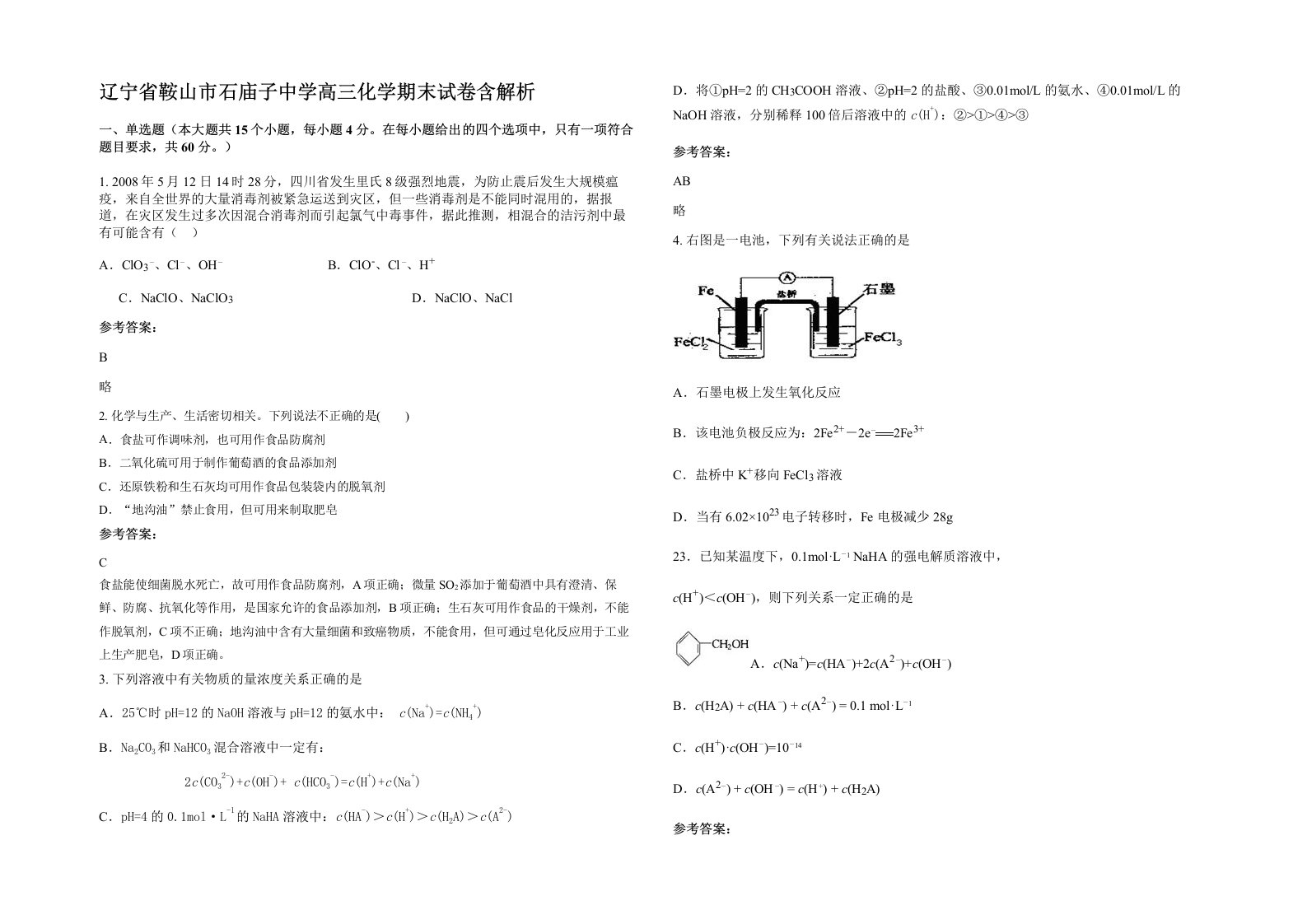 辽宁省鞍山市石庙子中学高三化学期末试卷含解析