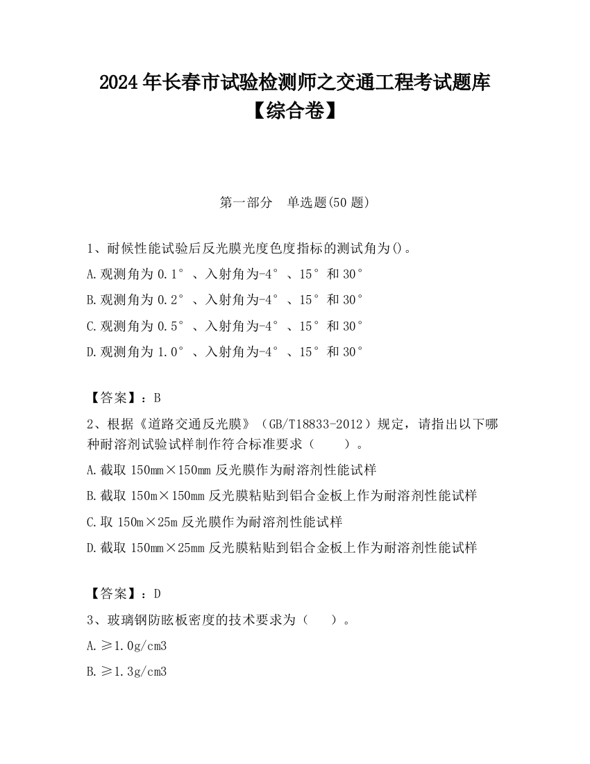 2024年长春市试验检测师之交通工程考试题库【综合卷】