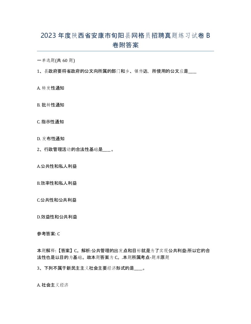 2023年度陕西省安康市旬阳县网格员招聘真题练习试卷B卷附答案