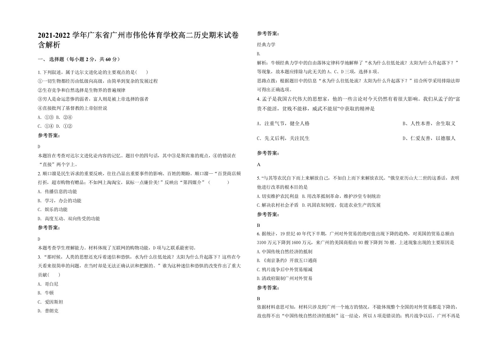 2021-2022学年广东省广州市伟伦体育学校高二历史期末试卷含解析