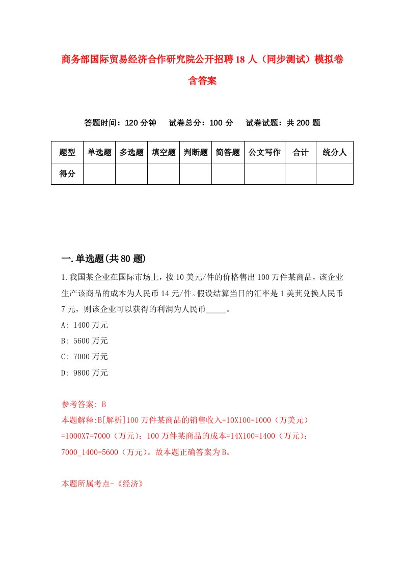 商务部国际贸易经济合作研究院公开招聘18人同步测试模拟卷含答案5