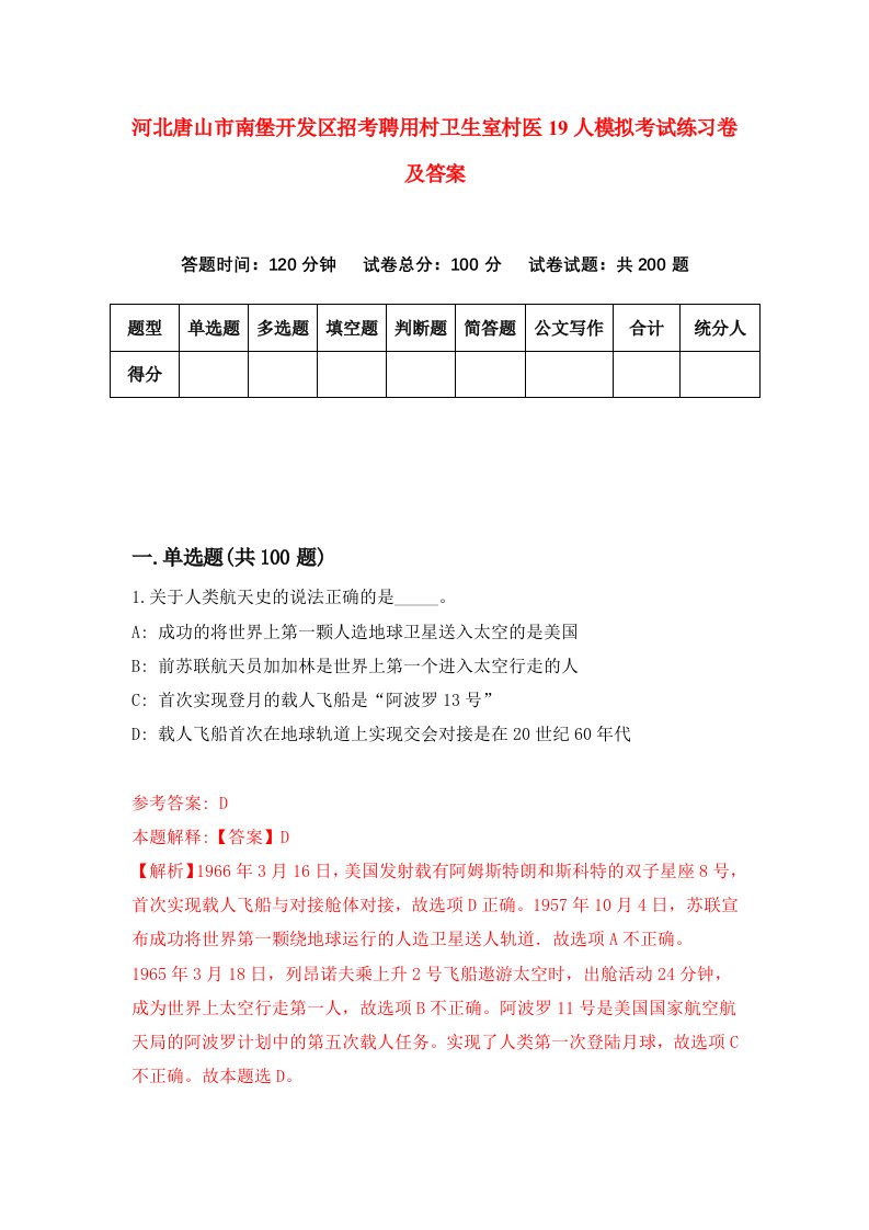 河北唐山市南堡开发区招考聘用村卫生室村医19人模拟考试练习卷及答案第6卷