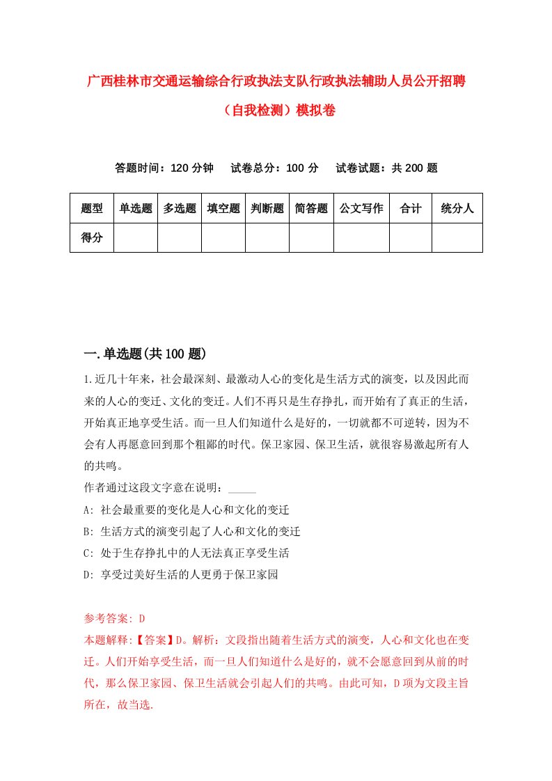 广西桂林市交通运输综合行政执法支队行政执法辅助人员公开招聘自我检测模拟卷2